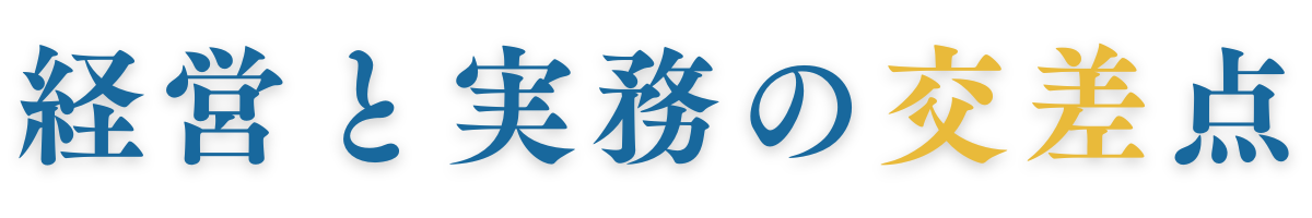 経営と実務の交差点