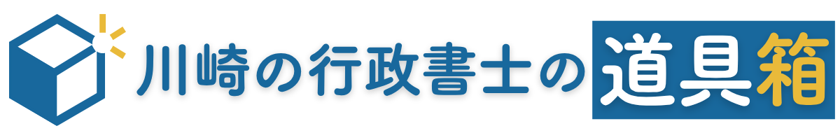川崎の行政書士の道具箱
