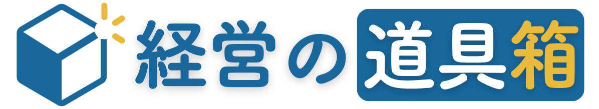 経営の道具箱